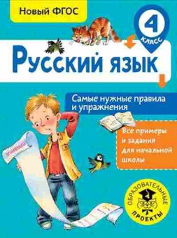 Книга Русс.яз. 4кл. Самые нужные правила и упр. Шевелева Н.Н., б-3426, Баград.рф